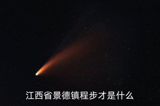 浮梁縣發(fā)現(xiàn)大鎢礦什么時候開發(fā)，江西四大名鎮(zhèn)是哪些