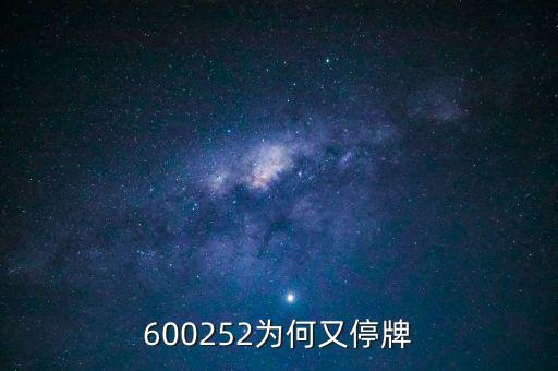 通策醫(yī)療為什么停牌，002006今天為什么停牌了