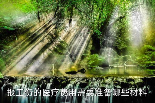 安貞費(fèi)用結(jié)算需要什么資料，北京安貞醫(yī)院住院費(fèi)怎么算