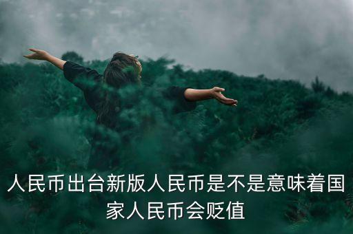 出新版人民幣意味著什么，新版的人民幣上市會(huì)對(duì)社會(huì)造成什么樣的影響