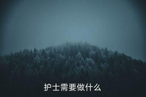 東軟熙康護士干什么，護士是做什么的