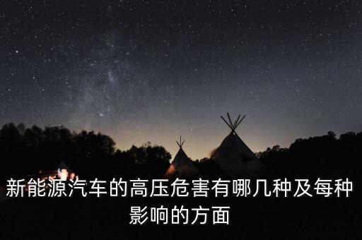 為什么新能源汽車要用高壓繼電器，新能源汽車的高壓危害有哪幾種及每種影響的方面