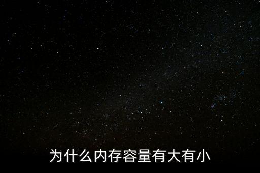 存儲芯片為什么有大有小，內(nèi)存芯片上寫的是一些什么 怎么看內(nèi)存大小