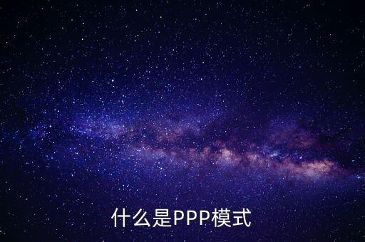 什么是財政ppp，卓達集團開展的PPP項目是什么意思啊