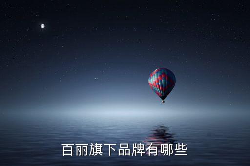 森達(dá)什么時(shí)候被百麗收購的，森伯圖是森達(dá)牌子嗎