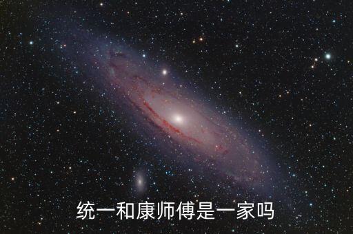 統(tǒng)一和康師傅什么關(guān)系，統(tǒng)一和康師傅是一家嗎