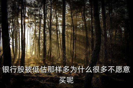 銀行股為什么不受青睞，為什么不買銀行股