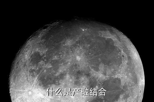 什么是產融，甚么是產融結合風險分析