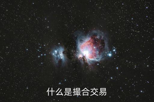 什么是撮合性交易平臺，什么叫撮合交易
