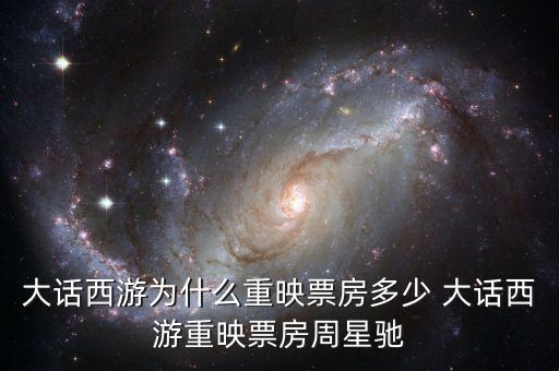 大話西游為什么重映，大話西游重映版和周星馳有關(guān)系嗎