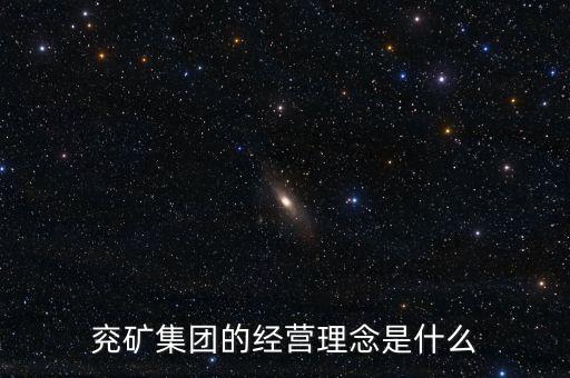 兗礦集團的經營理念是什么