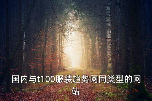 趨勢(shì)網(wǎng)是什么網(wǎng)，pop趨勢(shì)網(wǎng)這個(gè)網(wǎng)站怎么樣