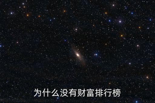 蘋果為什么沒(méi)有前十富豪，為什么蘋果公司的市值排名可以排到第一而世界500強(qiáng)的排名卻不是很
