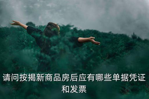 買房貸款有什么票據(jù)，銀行房貸批下來后我需要收到那些票據(jù)