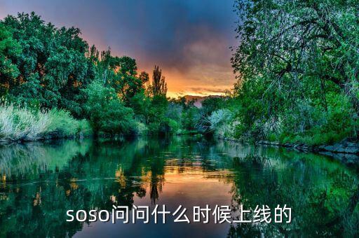 經(jīng)紀(jì)幫什么時(shí)候上線的，問(wèn)問(wèn)是什么時(shí)候上線的
