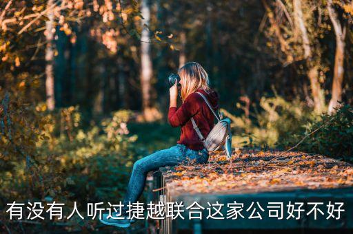 捷越聯(lián)合和捷越是什么關(guān)系，有沒(méi)有人聽(tīng)過(guò)捷越聯(lián)合這家公司好不好