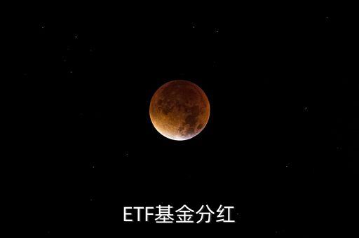 黃金etf分紅是什么意思，ETF基金分紅