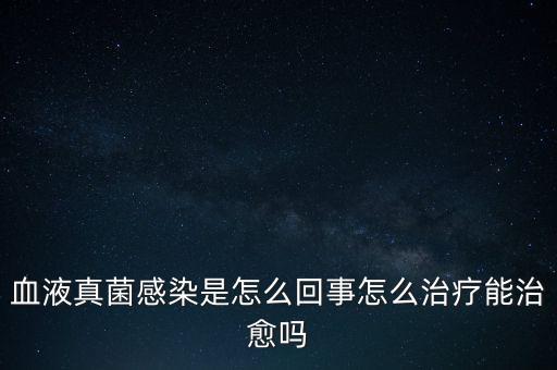 血液真菌感染療程為什么那么長(zhǎng)，真菌感染為何久治不愈