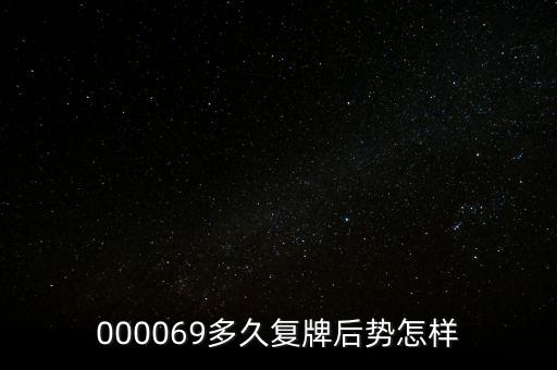 泰山石油什么時(shí)候停牌，600667要停牌到什么時(shí)候