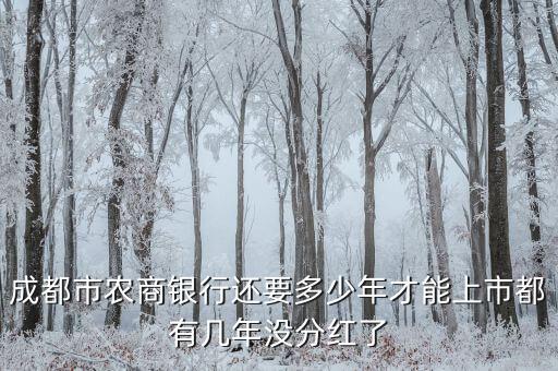 成都銀行什么時候上市，成都銀行能上市嗎