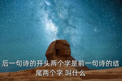 什么叫蟬聯(lián)，后一句詩的開頭兩個字是前一句詩的結(jié)尾兩個字 叫什么