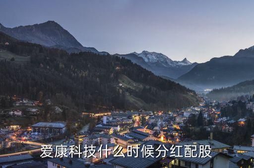 愛康科技什么時(shí)候送股，600255什么時(shí)候送股
