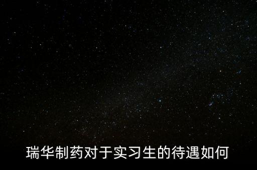 瑞華藥業(yè)為什么倒了，成都哪里有賣多動癥藥品擇思達(dá)