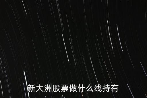 新大洲什么時(shí)候復(fù)牌，新大洲股票什么時(shí)候開(kāi)盤(pán)
