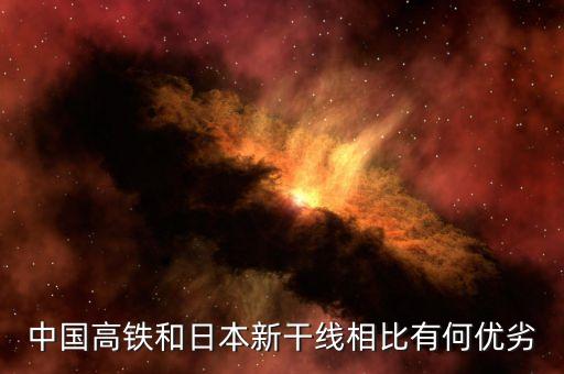 日本高鐵為什么比不上中國(guó)高鐵，中國(guó)高鐵和日本新干線相比有何優(yōu)劣