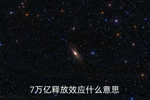央行釋放七萬(wàn)億是什么意思，7萬(wàn)億釋放效應(yīng)什么意思