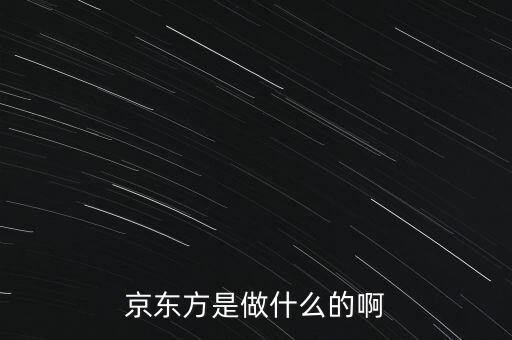 京東方科技集團(tuán)股份有限公司什么時候上市的，京東方是哪個國家的公司