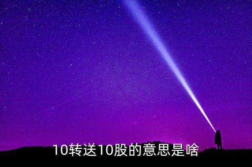 金證股份10送10轉(zhuǎn)10什么意思，10轉(zhuǎn)送10股的意思是啥