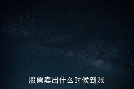 同花順賣(mài)出股票什么時(shí)候到賬，同花順股票賣(mài)出后多久能到賬戶(hù)