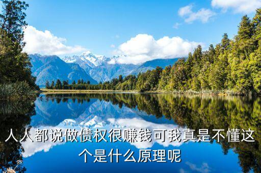 為什么做債承，人人都說做債權(quán)很賺錢可我真是不懂這個是什么原理呢