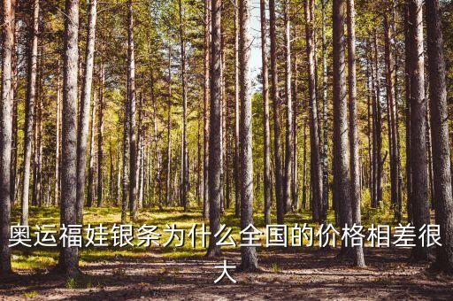 為什么銀行的銀條這么貴，奧運(yùn)福娃銀條為什么全國的價(jià)格相差很大