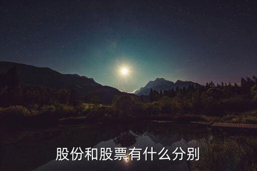 股份和股票有什么區(qū)別，什么是股份和股票兩者有何區(qū)別和聯(lián)系