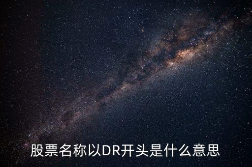 dr開頭的股票什么意思，DR開頭的股票什么意思
