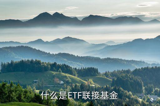 什么是etf聯(lián)接基金，什么是ETF聯(lián)接基金