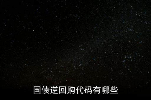 回購代碼足什么，上交所逆回購品種和代碼有哪些