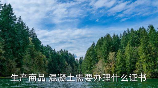 生產商品 混凝土需要辦理什么證書