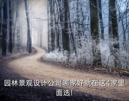 園林景觀設計公司哪家好就在這4家里面選!