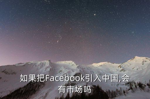 如果把Facebook引入中國,會(huì)有市場嗎