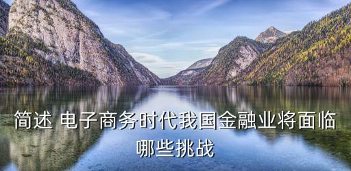 簡(jiǎn)述 電子商務(wù)時(shí)代我國(guó)金融業(yè)將面臨哪些挑戰(zhàn)