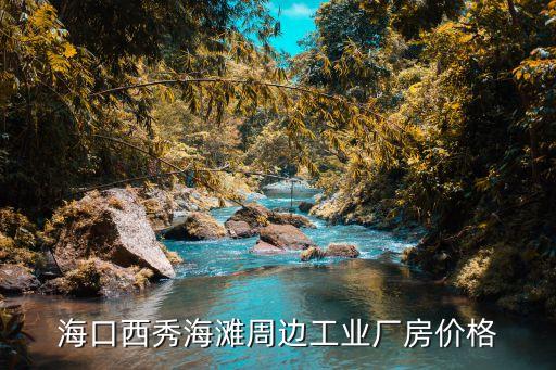 ?？谖餍愫┲苓吂I(yè)廠房?jī)r(jià)格