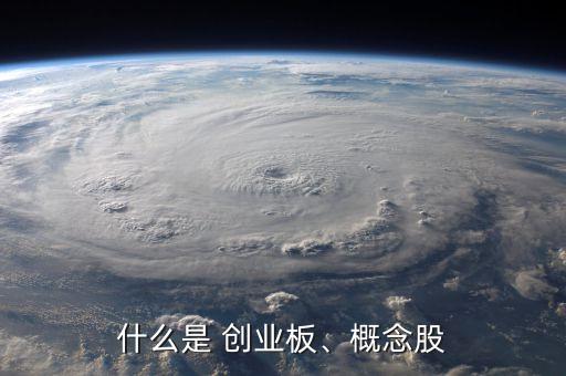 什么是 創(chuàng)業(yè)板、概念股