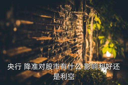 降準對股票的影響,股票降權(quán)什么影響