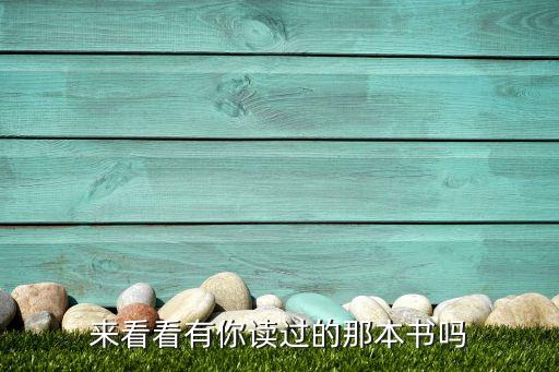 來(lái)看看有你讀過(guò)的那本書嗎