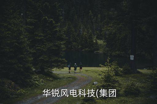  華銳風(fēng)電科技(集團