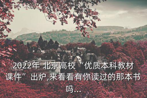 2022年 北京高校“優(yōu)質(zhì)本科教材課件”出爐,來(lái)看看有你讀過(guò)的那本書嗎...