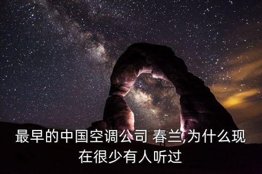 最早的中國(guó)空調(diào)公司 春蘭,為什么現(xiàn)在很少有人聽(tīng)過(guò)